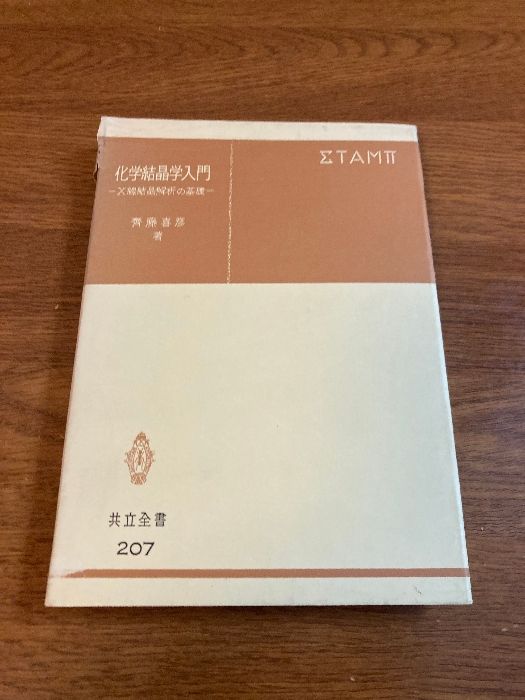 化学結晶学入門 (共立全書 20) [単行本] 斎藤 喜彦 化学結晶学入門 (共立全書 20) | 斎藤 喜彦 |本 | 通販 | Amazon