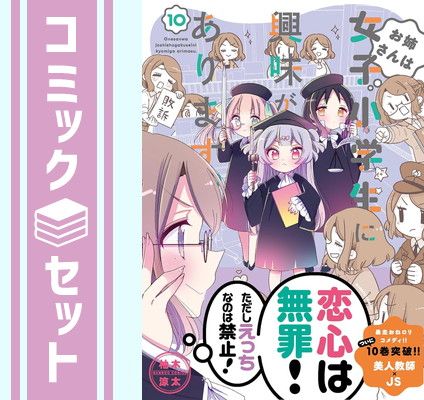 【セット】お姉さんは女子小学生に興味があります。　コミック　1-10巻セット [Comic] 柚木涼太 