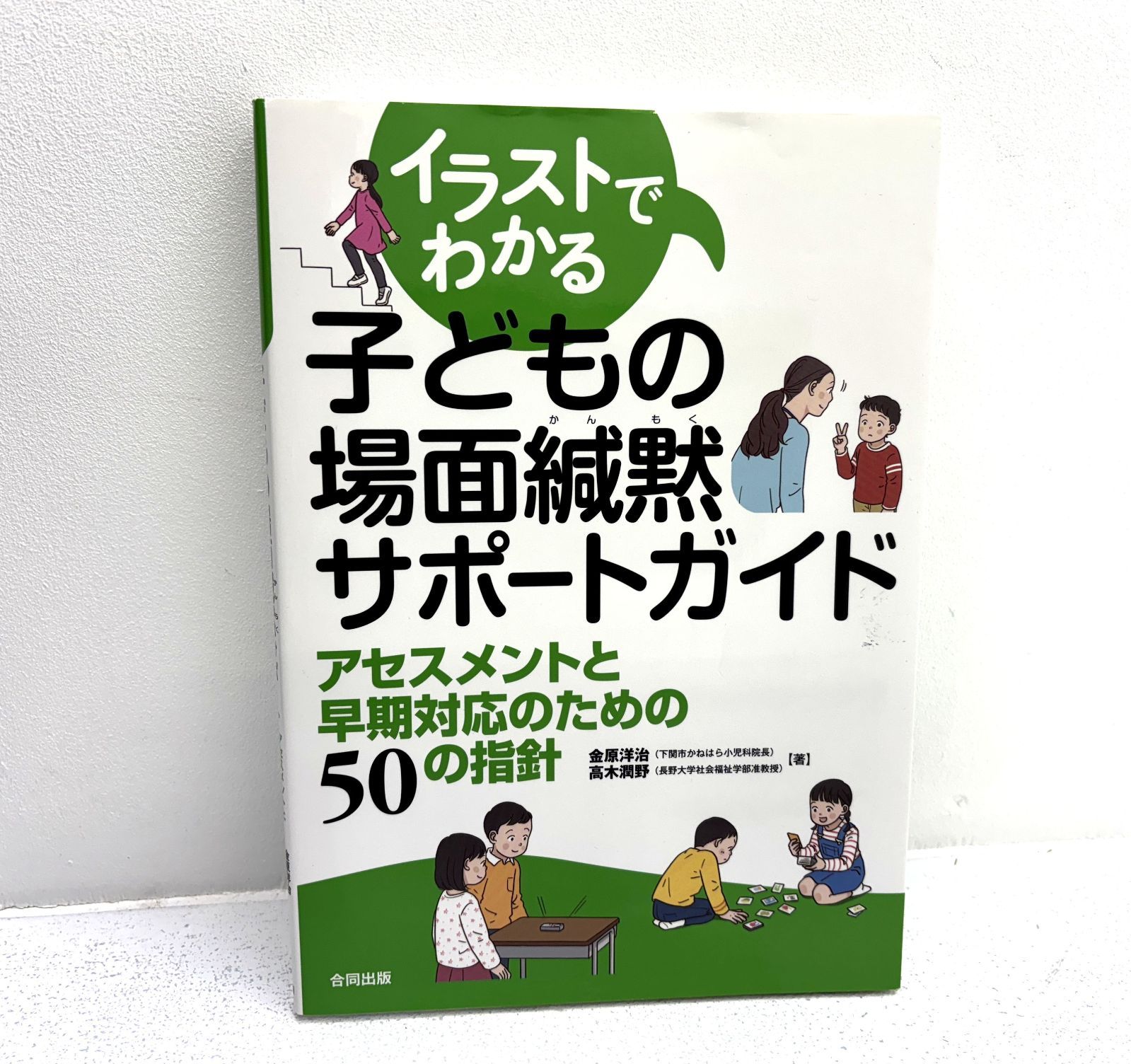 盛岡4-0152】イラストでわかる子どもの場面緘黙サポートガイド: アセスメントと早期対応のための50の指針 【中古/パケ】 - メルカリ