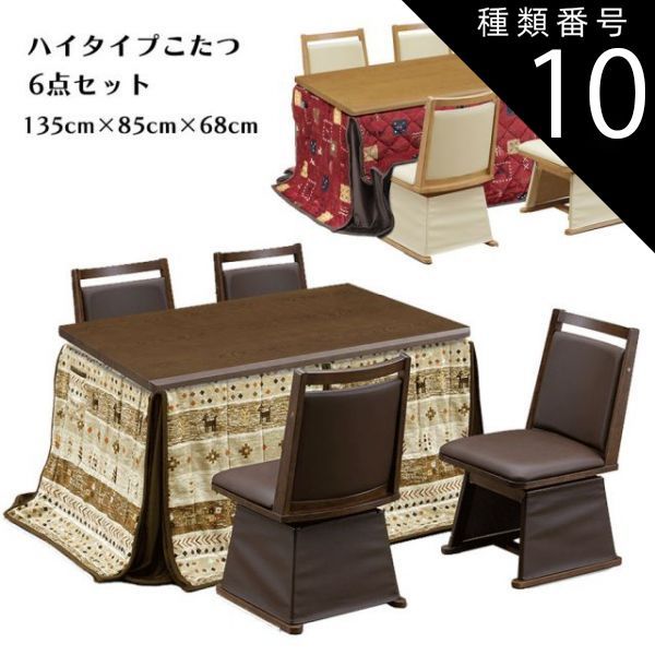 種類10:J柄（UKH-119）/ブラウン ハイタイプこたつ こたつセット 幅135cm ダイニングコタツ6点セット 椅子式こたつセット 布団付き 肘無しシンプル 高脚こたつ ダイニングこたつ コタツ テーブ