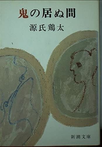 鬼の居ぬ間 (新潮文庫 け 1-5)