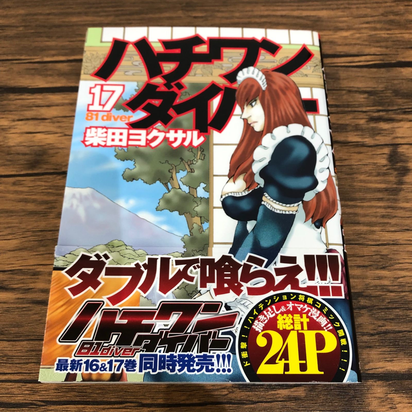 初版】ハチワンダイバー17巻/【作者】柴田ヨクサル/GF-0225038826-YP