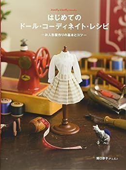 【中古】はじめてのドール・コーディネイト・レシピ -お人形服作りの基本とコツ- (Dolly*Dolly Books)