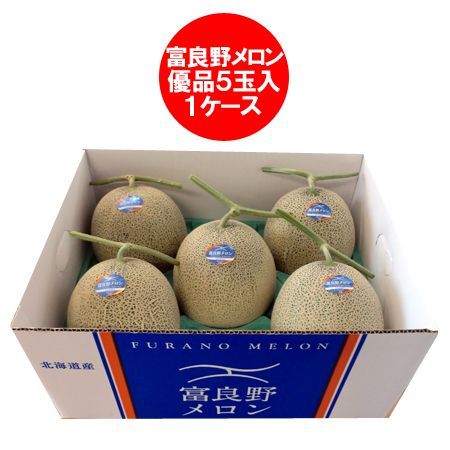 富良野メロン ふらのメロン 優品 北海道 富良野 メロン 8kg 5玉入 1箱 1ケース ふらの メロン 共撰 フルーツ 果物 くだもの