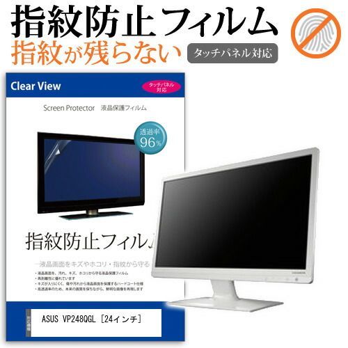 ASUS VP248QGL [24インチ] 機種で使える タッチパネル対応 指紋防止 クリア光沢 液晶保護フィルム メール便送料無料