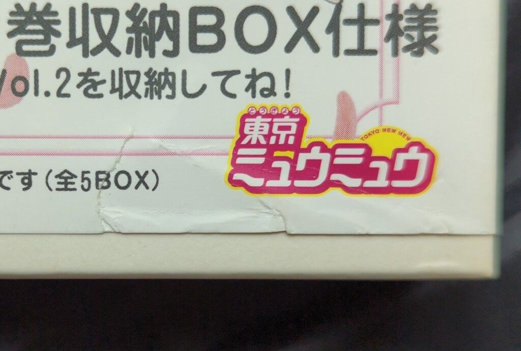 アニメDVD 東京ミュウミュウ BOX付全10巻 セット - メルカリ