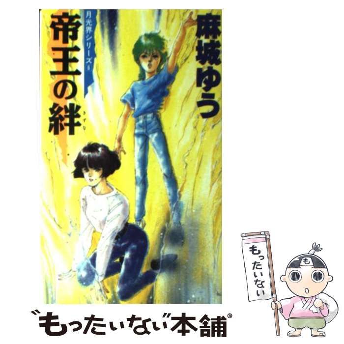 【中古】 帝王の絆 月光界シリーズ６/角川書店/麻城ゆう 中古】 帝王の絆 (Tairiku novels 月光界シリーズ 6) / 麻城ゆう