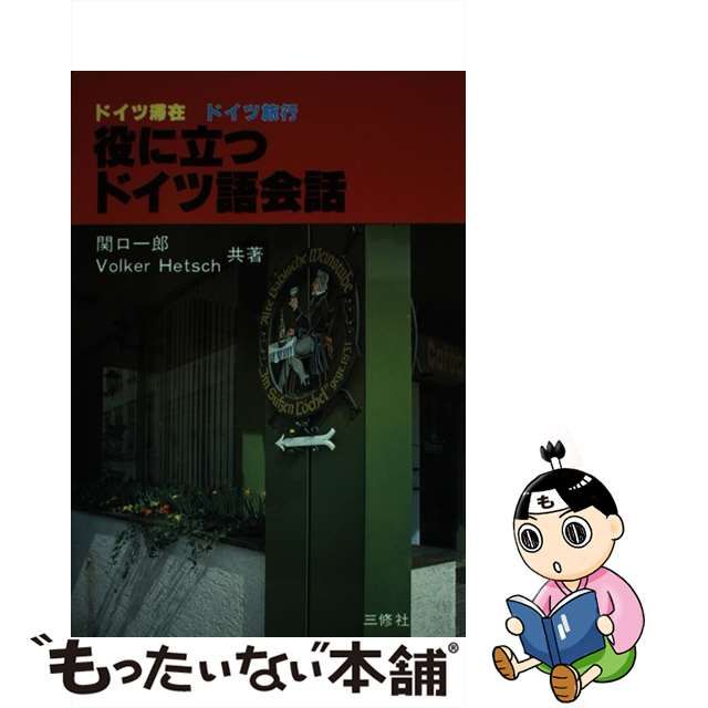 役に立つドイツ語会話/三修社/関口一郎（ドイツ語） www