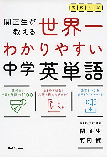 高校入試 世界一わかりやすい中学英単語