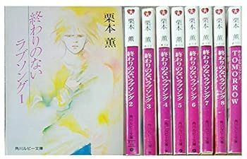 【中古】終わりのないラブソング 文庫 1-9巻セット (角川ルビー文庫)