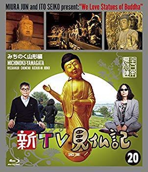 Amazon.co.jp: 新TV見仏記20 みちのく山形編 [Blu-ray