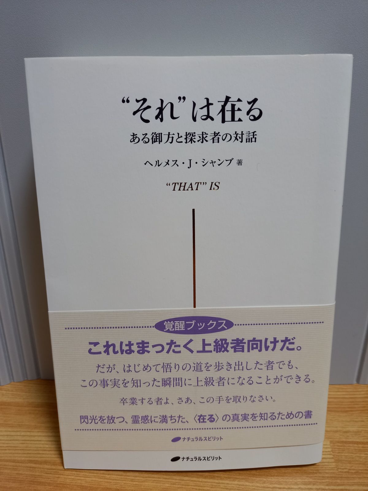 それ は在る ある御方と探求者の対話 ヘルメス・J・シャンブ 著 - メルカリ