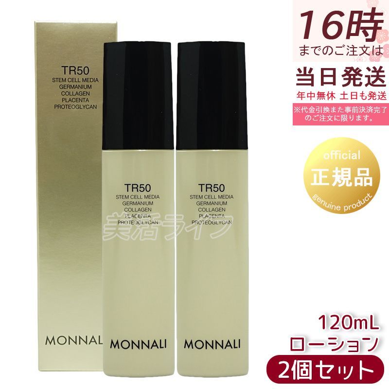 モナリ ゴールドシリーズ TR50 ローション 120ml 2個セット 化粧水 MONNALI TR50 スキンケアセット
