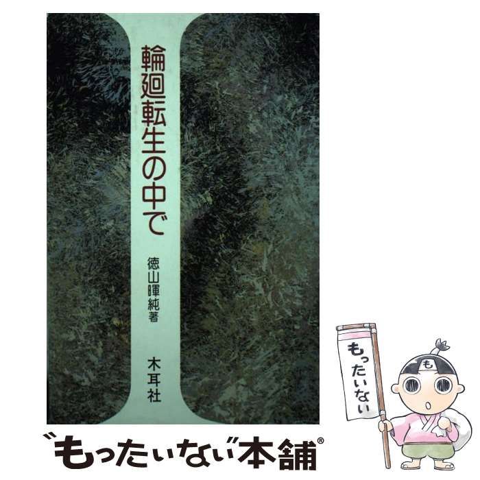 【中古】 輪廻転生の中で/木耳社/徳山暉純 中古】 輪廻転生の中で / 徳山 暉純 / 木耳社