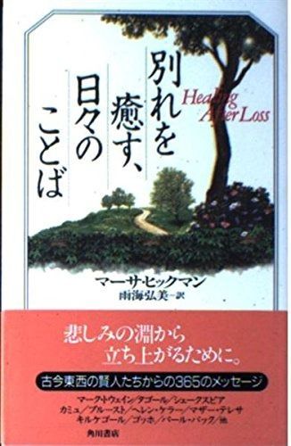 別れを癒す 日々のことば