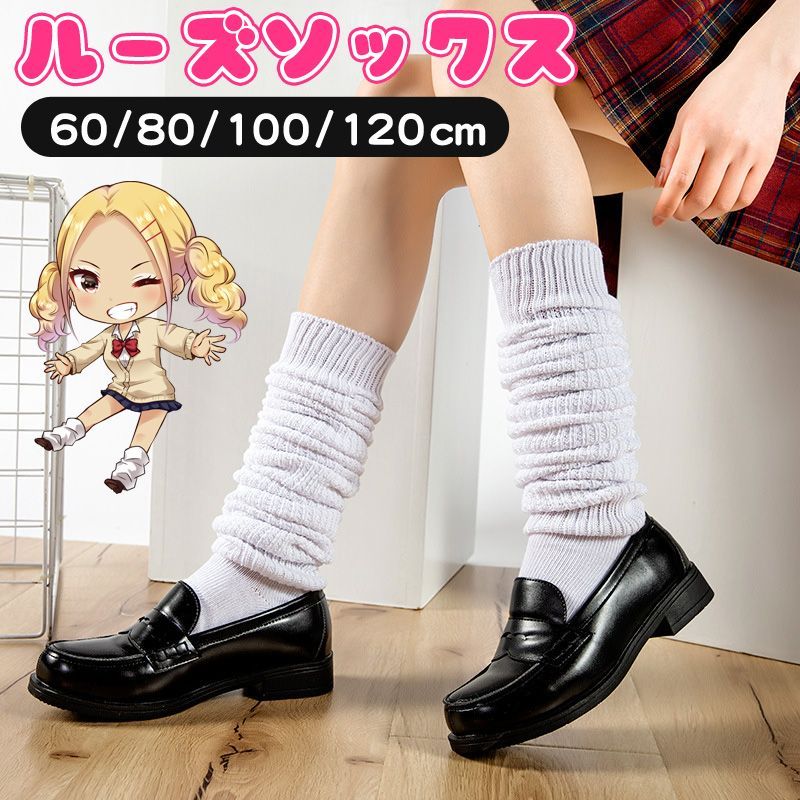 送料無料！！ 新品ルーズソックス 90cm シロ 1520円！ 先細