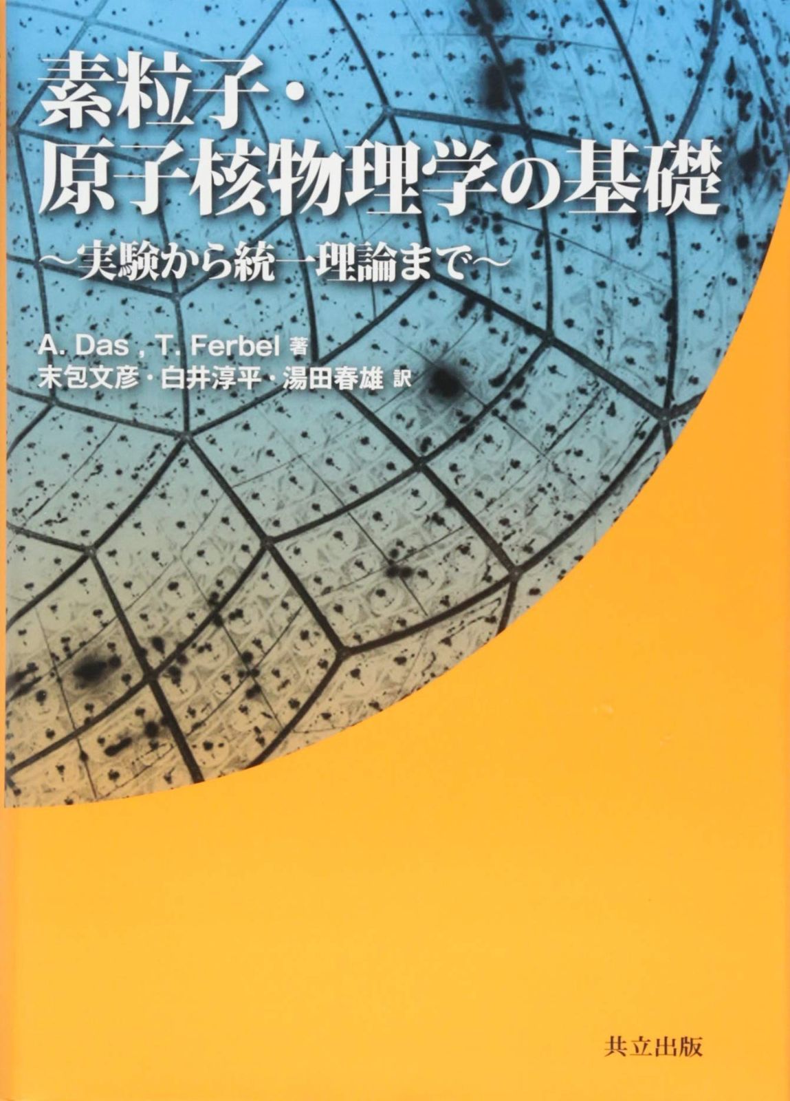 素粒子・原子核物理学の基礎 －実験から統一理論まで－ - メルカリ