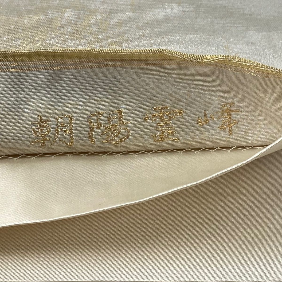【極美品｝横山大観 じゅらく 袋帯 落款 朝陽霊峰 金糸 正絹 楽天市場】袋帯 美品 逸品 横山大観 落款あり 朝陽霊峰瑞雲 金糸