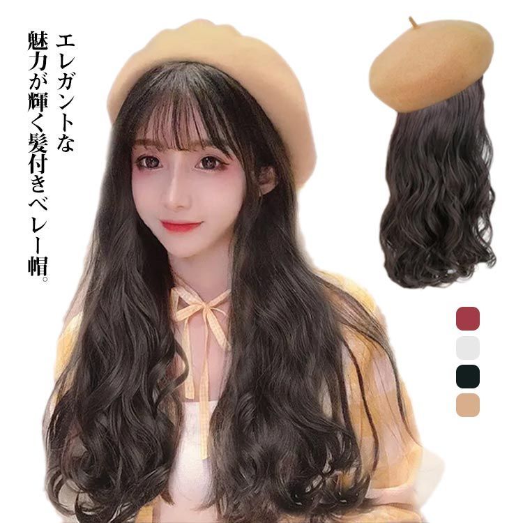 全4色 ウィッグ付き帽子 ベレー帽 髪付き帽子 毛付き帽子 レディース 