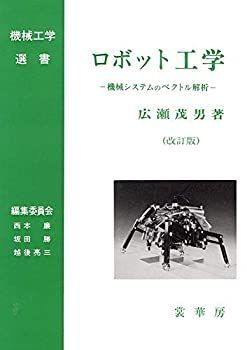【中古-非常に良い】 ロボット工学(改訂版) 機械システムのベクトル解析 (機械工学選書)