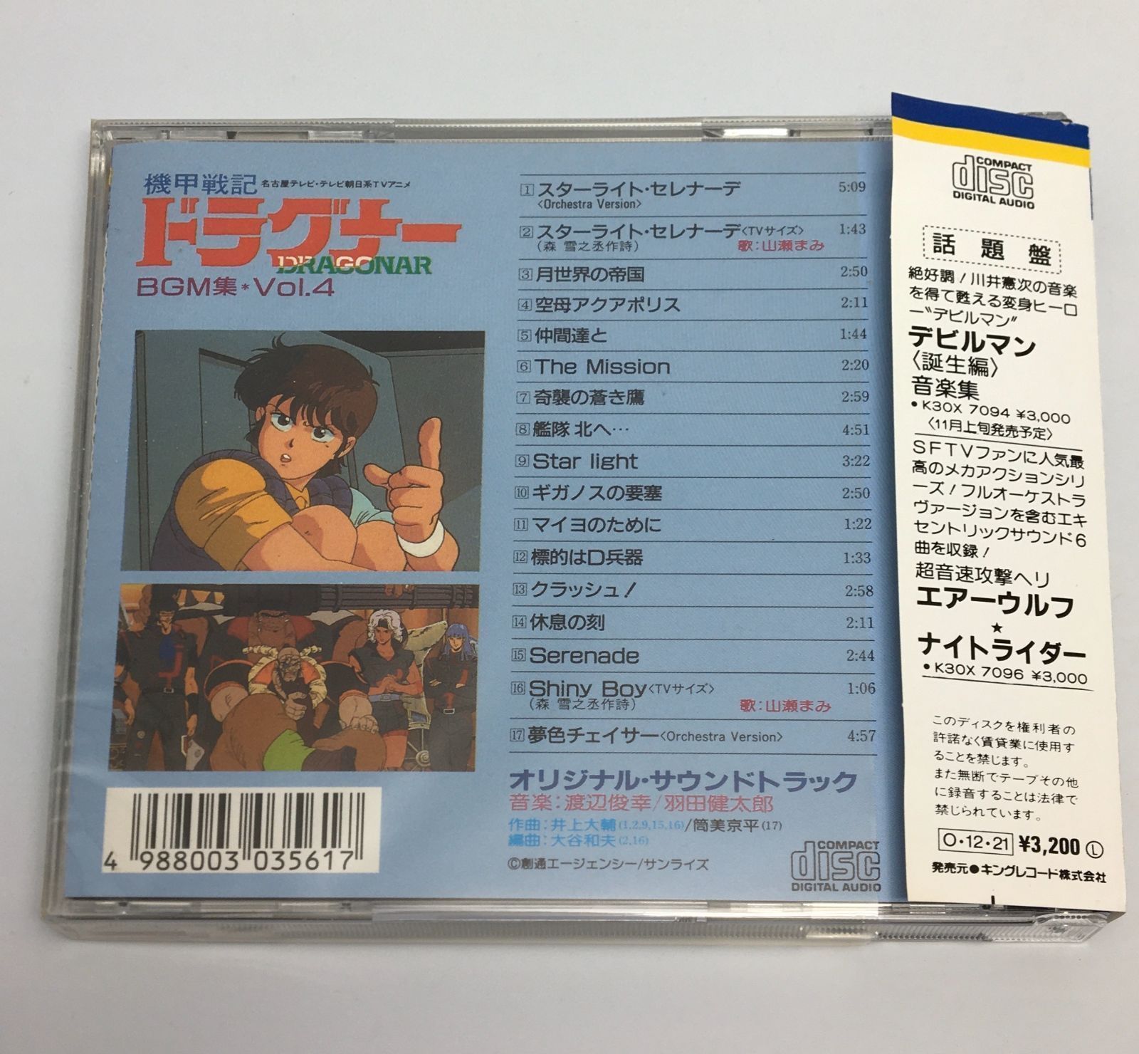 CDアルバム機甲戦記ドラグナーBGM集41987/12/21K32X-71054988003035617 