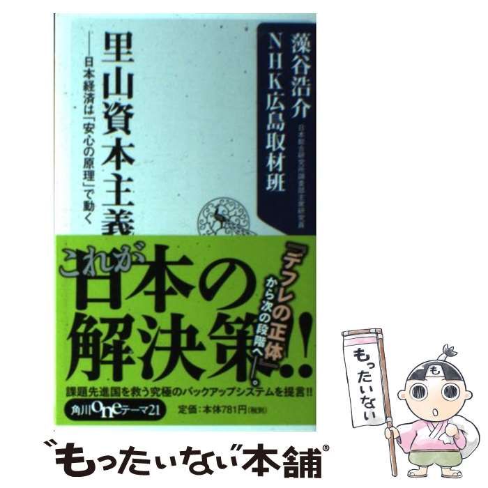 中古】 里山資本主義 日本経済は「安心の原理」で動く (角川oneテーマ