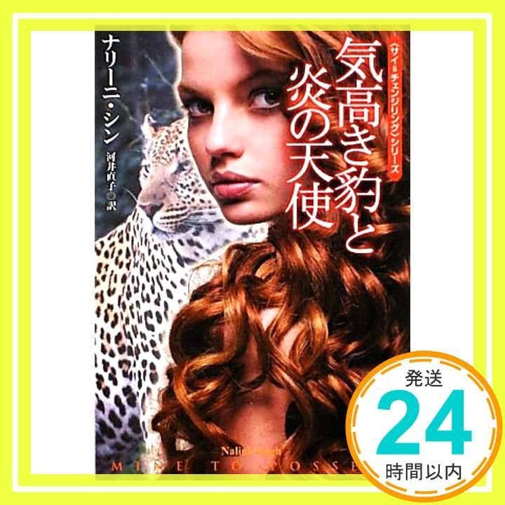 気高き豹と炎の天使 扶桑社ロマンス ナリーニ シン 河井 直子_02