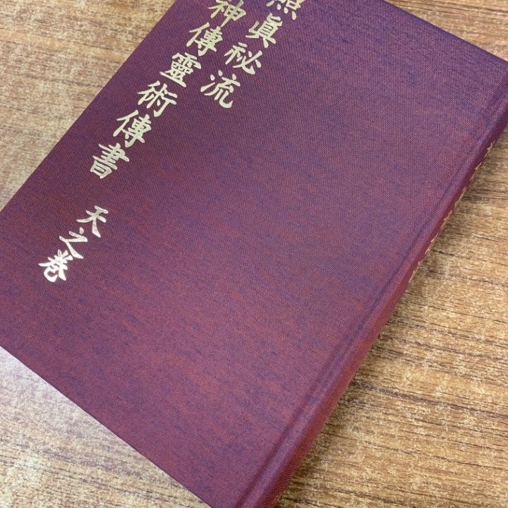 照眞秘流 神傳霊術傳書 全3巻　八幡書店 △01)【同梱不可】【希少本】照眞秘流 真言秘密神仙密部 神伝霊