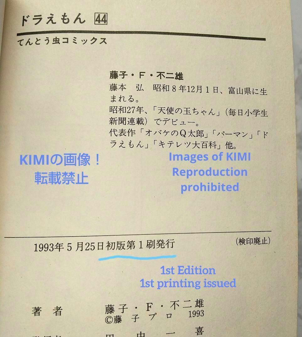 希少 初版 第1刷発行 ドラえもん 44 コミック 漫画 本 1993 藤子・F 希少 初版 第1刷発行 ドラえもん 44 コミック 漫画 本 1993 藤子