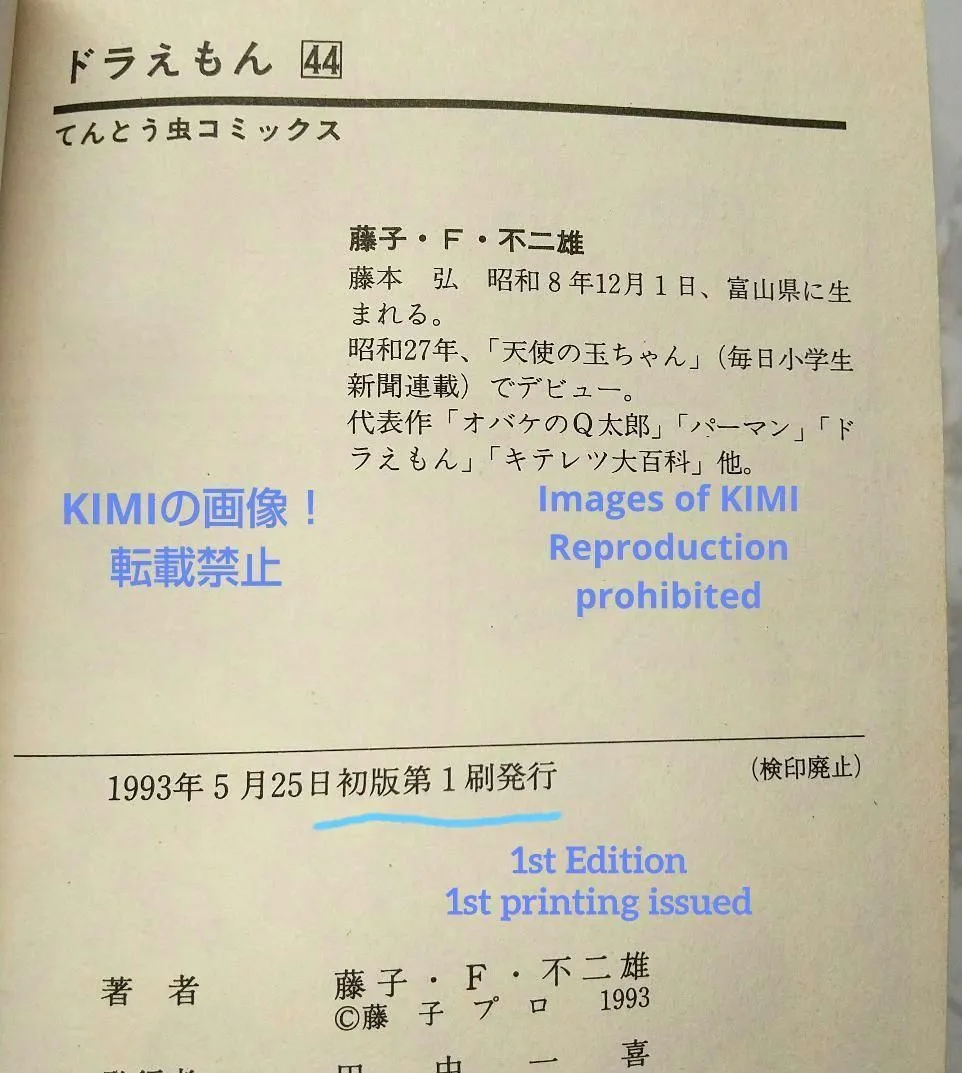 希少 初版 第1刷発行 ドラえもん 44 コミック 漫画 本 1993 藤子・F