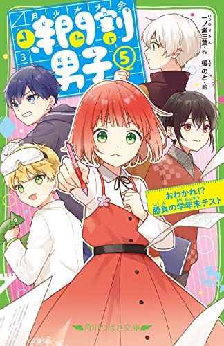 時間割男子(5) おわかれ!? 勝負の学年末テスト (角川つばさ文庫)／一ノ瀬 三葉