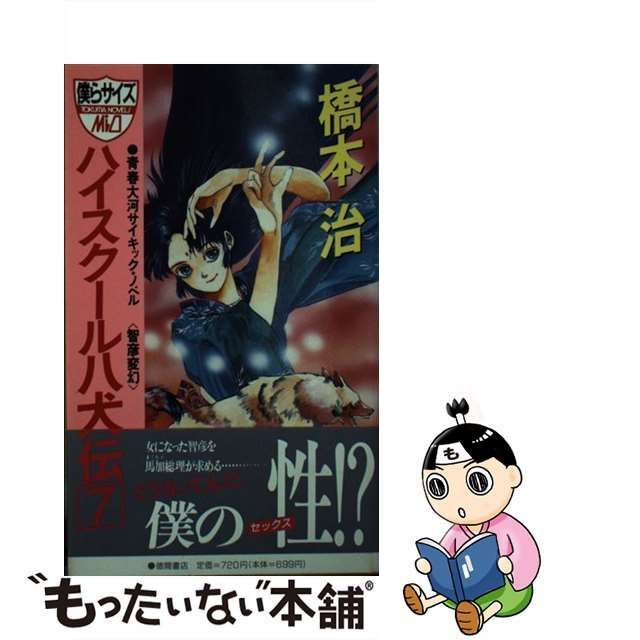 ハイスクール八犬伝 青春大河サイキック・ノベル ７/徳間書店/橋本治