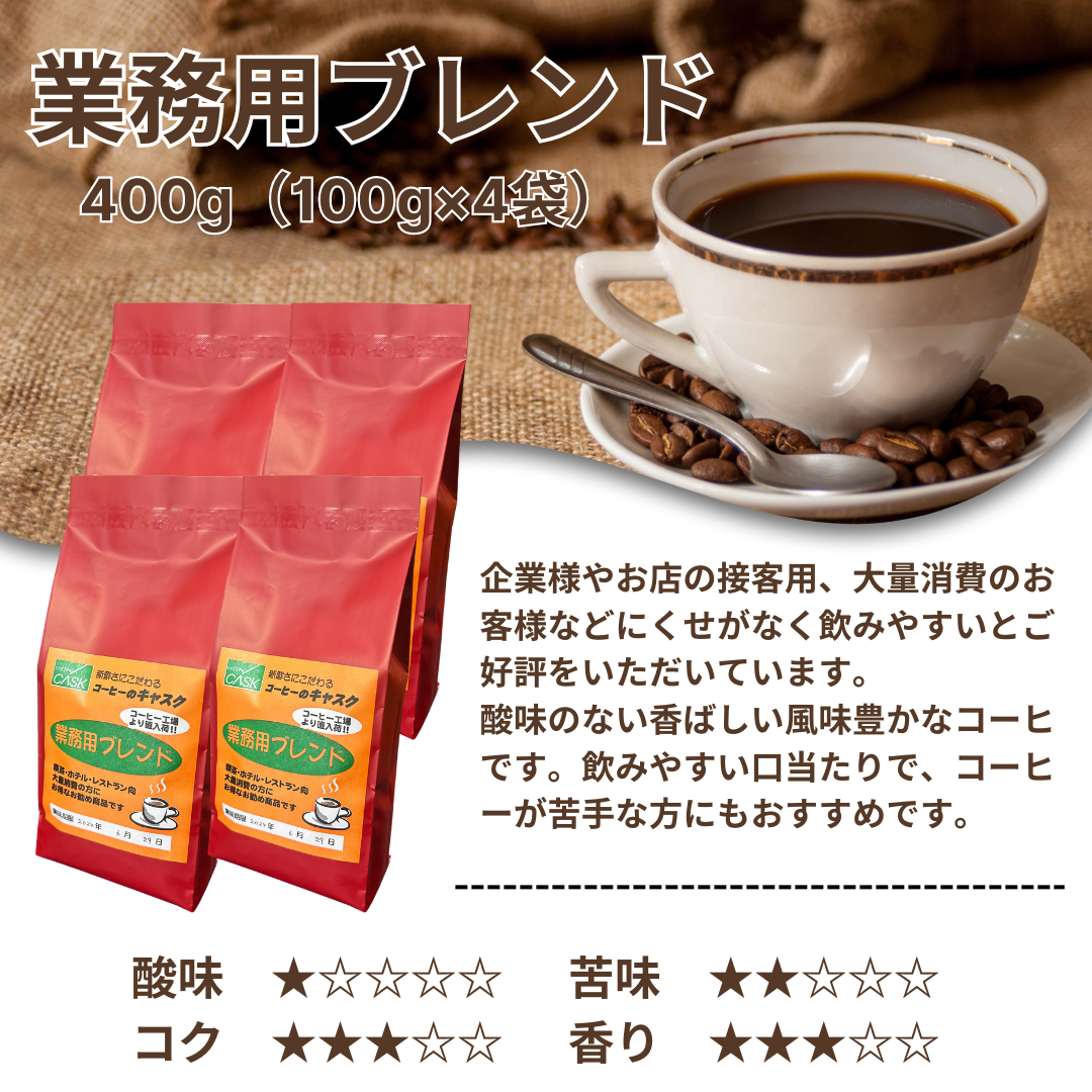 自家焙煎 コーヒー豆 業務用ブレンド 400g（100g×4袋）当店大人気商品！コーヒー店ならではのこだわりの味！