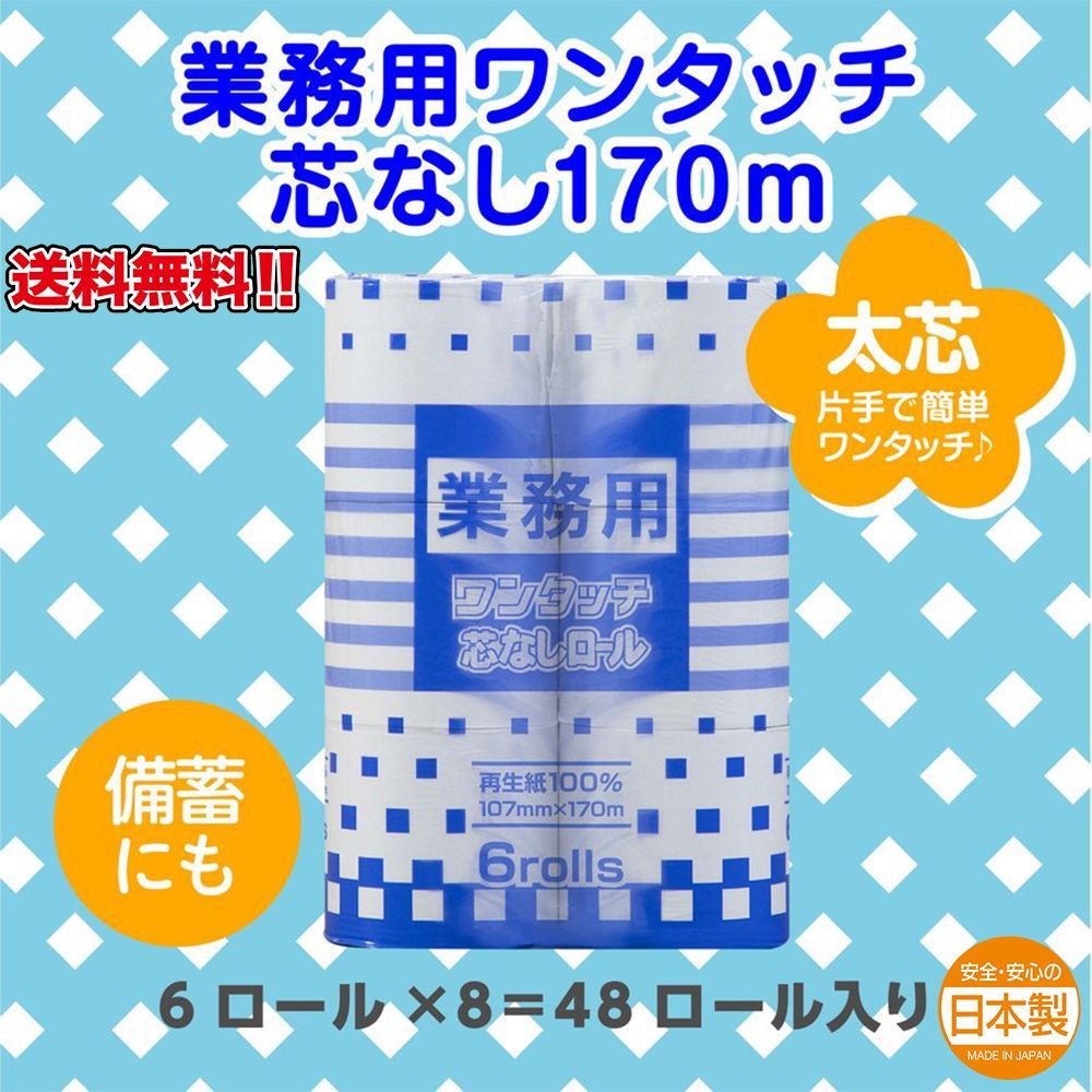 トイレットペーパー 丸富製紙 業務用 ワンタッチ 芯なし 再生紙 シングル 170m 6ロール X8パック