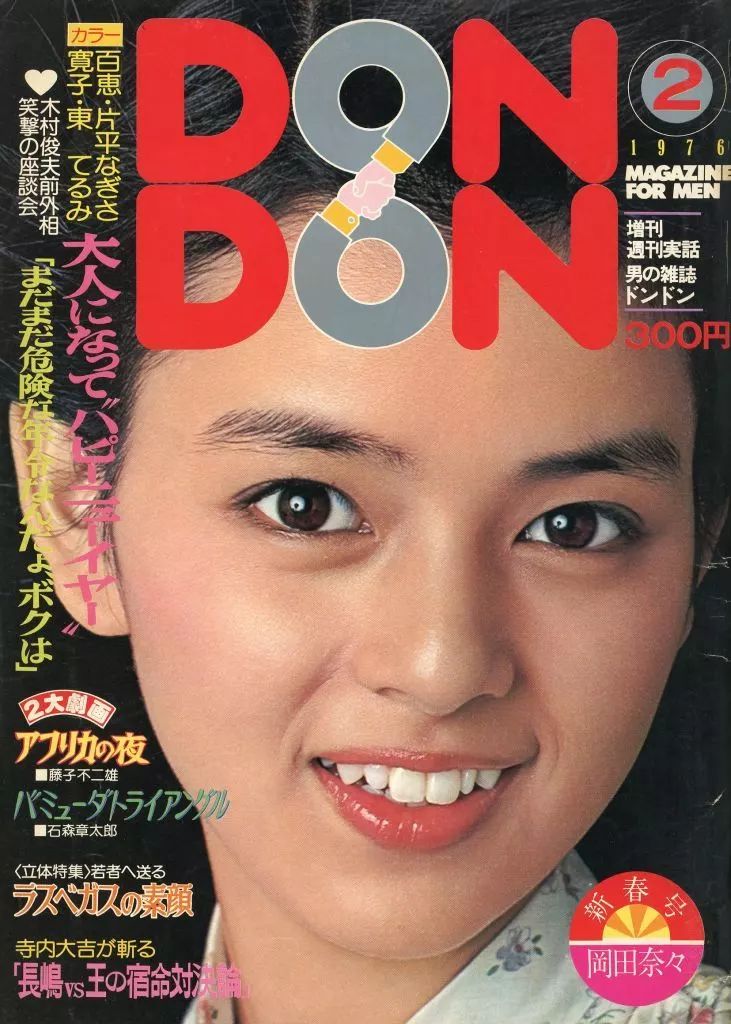 レトロ雑誌 DONDON 1976年2月号 週刊実話増刊