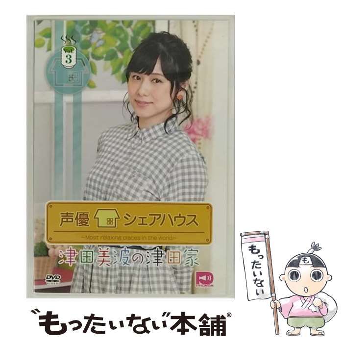 中古】 声優シェアハウス 津田美波の津田家－TSUDAYA－ 3 [DVD] / テン