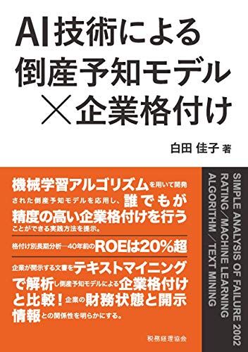 AI技術による倒産予知モデル×企業格付け／白田 佳子