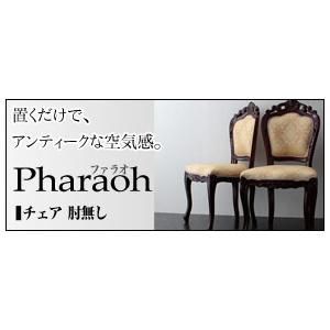 手彫りアンティークチェア ファラオ