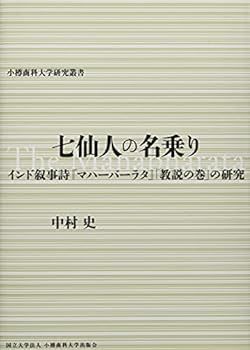 七仙人の名乗りーインド叙事詩『マハーバーラタ』「教説の巻」の研究 (小樽商科大学研究叢書)