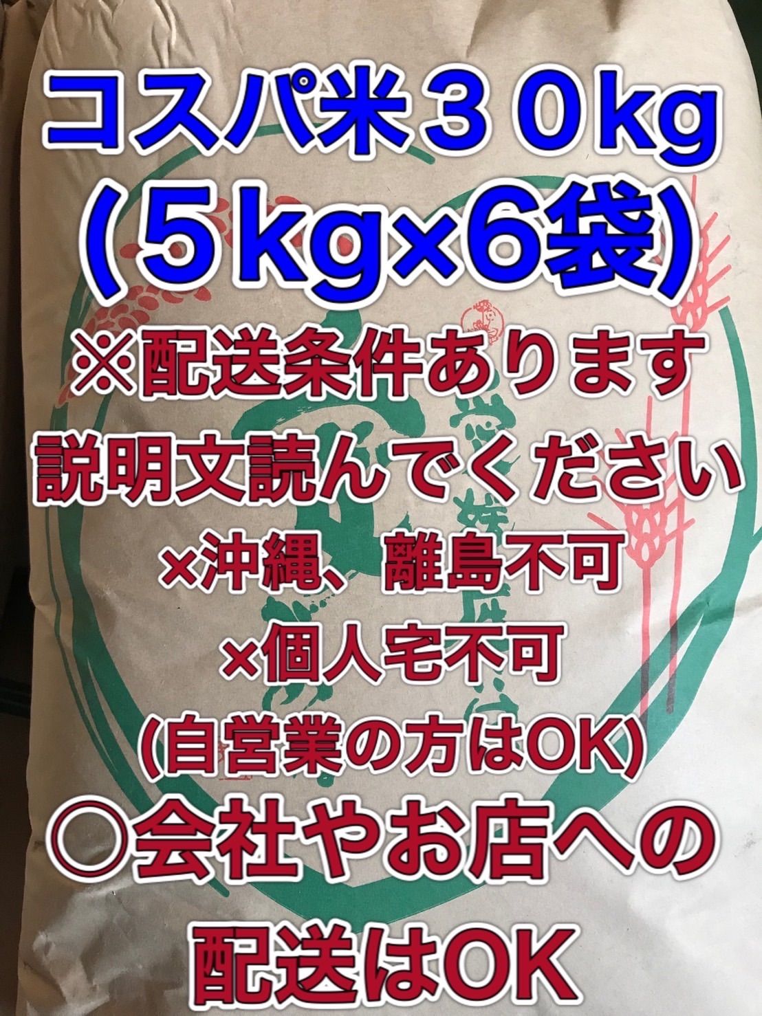 ☆激安☆ コスパ米 愛媛のお米 白米 30kg(5kg×6) 送料無料！ 新米