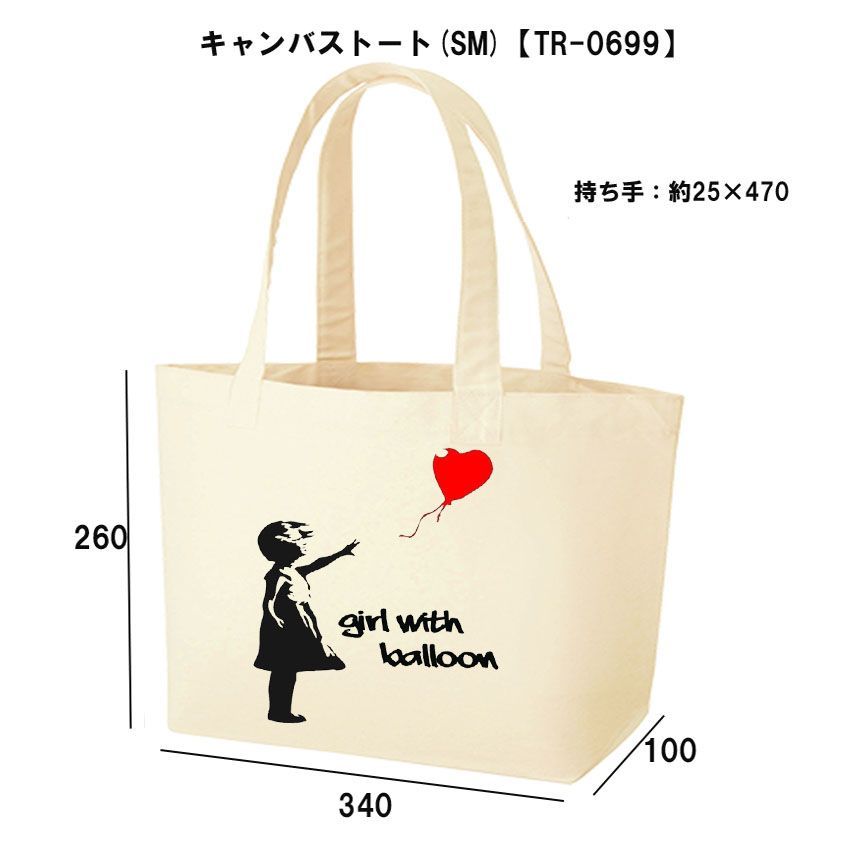 キャンバストート☆バンクシー風船と少女banksyバッグBAG【TR-0699