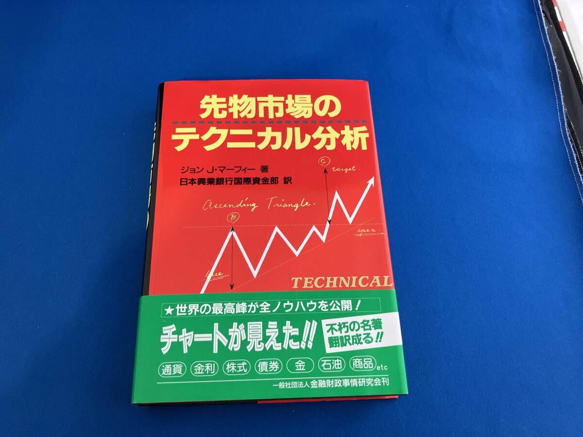 先物市場のテクニカル分析 ニューファイナンシャルシリーズ 先物市場のテクニカル分析 中古先物市場のテクニカル分析 (ニュー