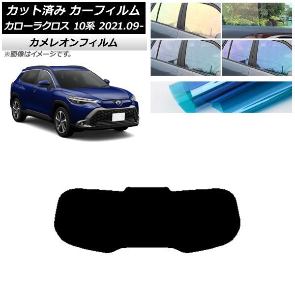 カーフィルム トヨタ カローラクロス 10系 2021年09月～ リアガラス(1枚型) カメレオン 選べる3フィルムカラー AP-WFCM0094-R1