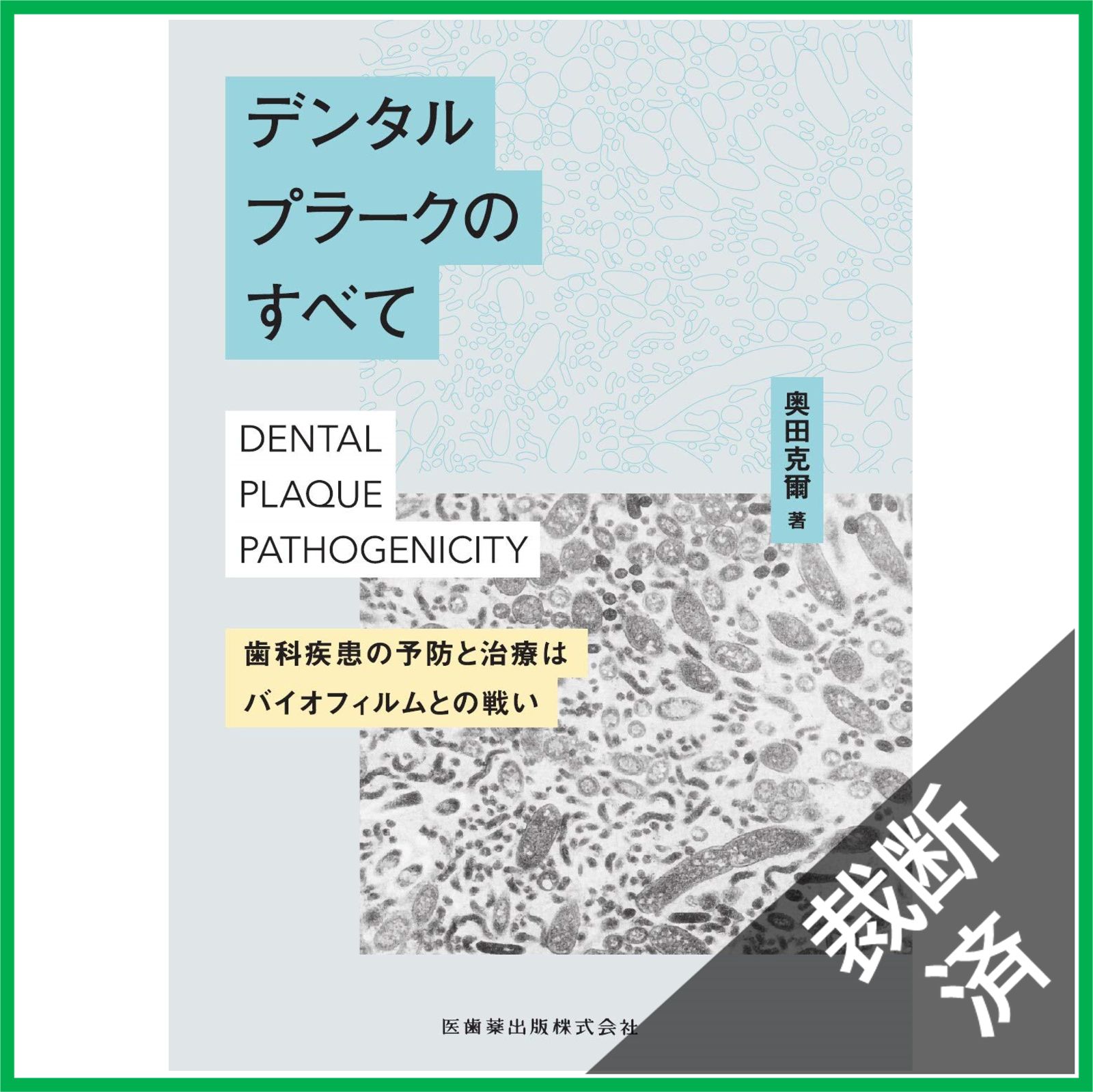 デンタルプラークのすべて 歯科疾患の予防と治療はバイオフィルムとの戦い/医歯薬出版/奥田克爾（単行本） デンタルプラークのすべて 歯科疾患の予防と治療はバイオ