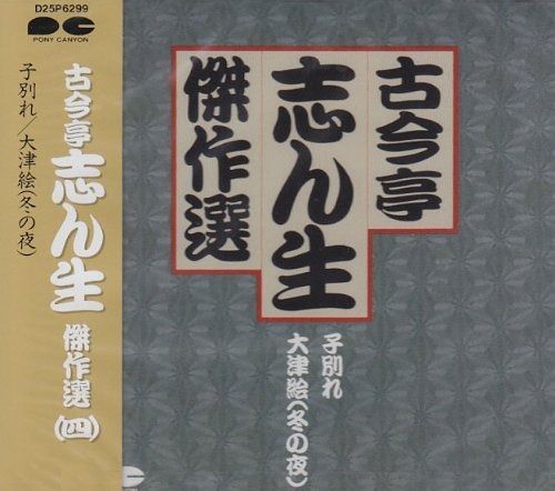 古今亭志ん生　バラCD12枚 古今亭志ん生 バラCD12枚 - メルカリ