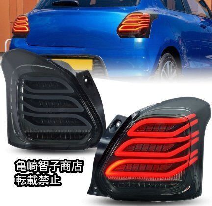 スズキスイフト Swift 2017～2025年式 左右LEDテールランプ