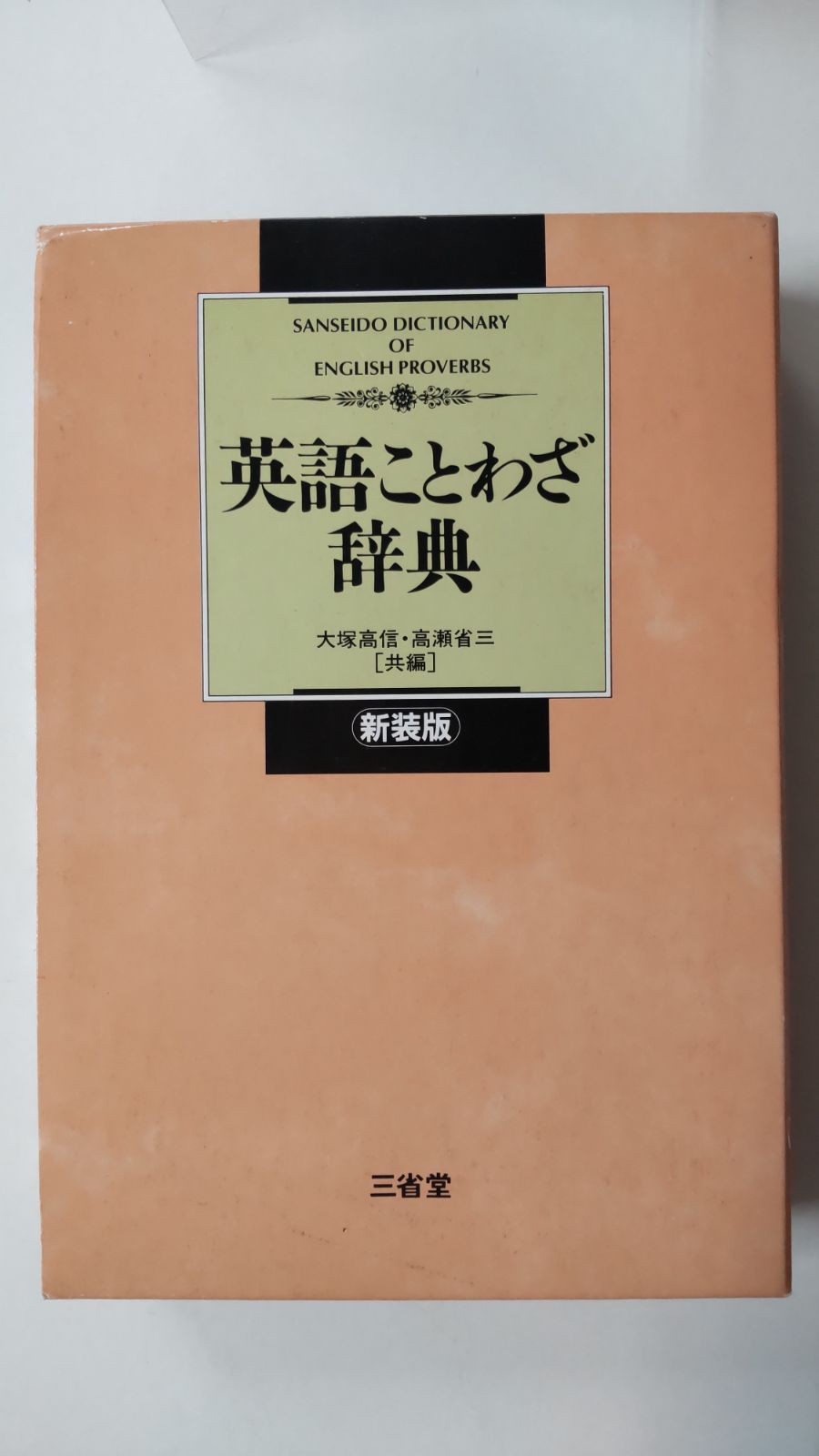 大人気 故事熟語辞典 英語ことわざ辞典 新装版 本