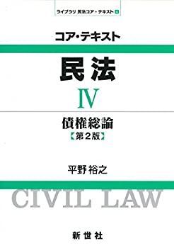【中古】 コア・テキスト 民法〈4〉債権総論 (ライブラリ民法コア・テキスト)
