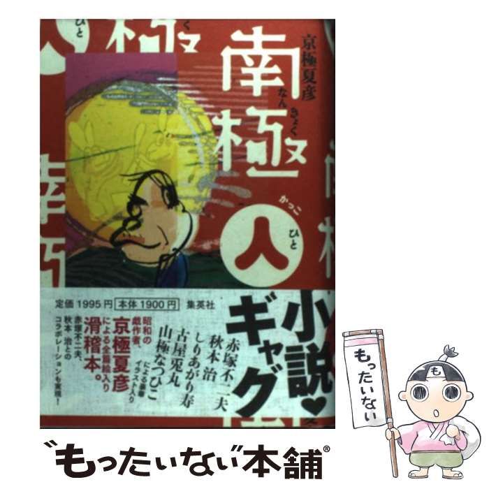 サイン本】南極人 京極夏彦 南極(人) | 京極 |本 通販 南極人