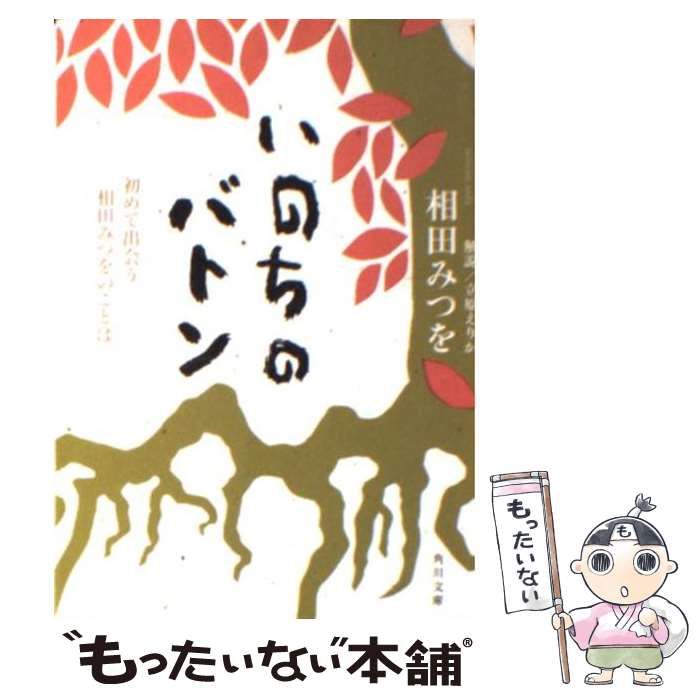 【中古】 いのちのバトン 初めて出会う相田みつをのことば （角川文庫） / 相田 みつを、 立原 えりか / 角川書店